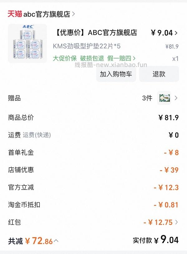 反薅4元得ABC护垫88片（评论区姐妹提供更好价思路） - 线报酷