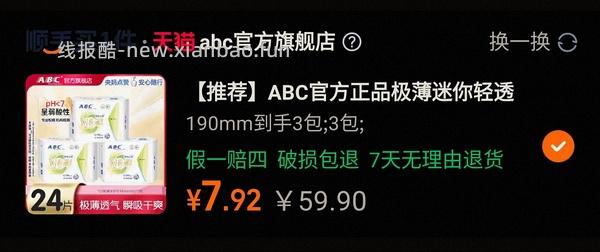 反薅4元得ABC护垫88片（评论区姐妹提供更好价思路） - 线报酷