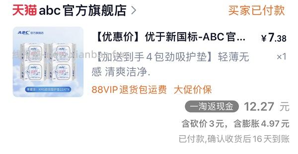 反薅4元得ABC护垫88片（评论区姐妹提供更好价思路） - 线报酷