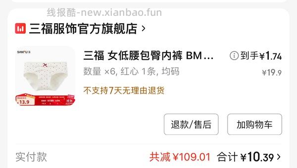 三福内裤1.44六条，车回 - 线报酷