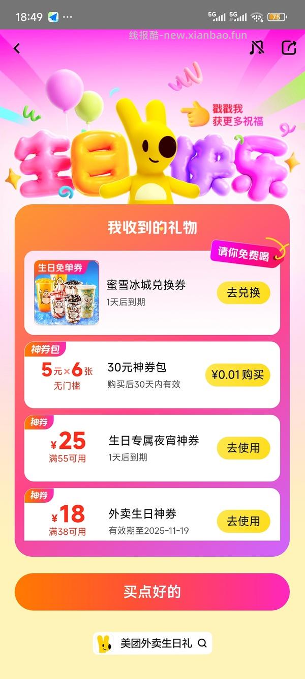 美团外卖（生日限定 - 线报酷