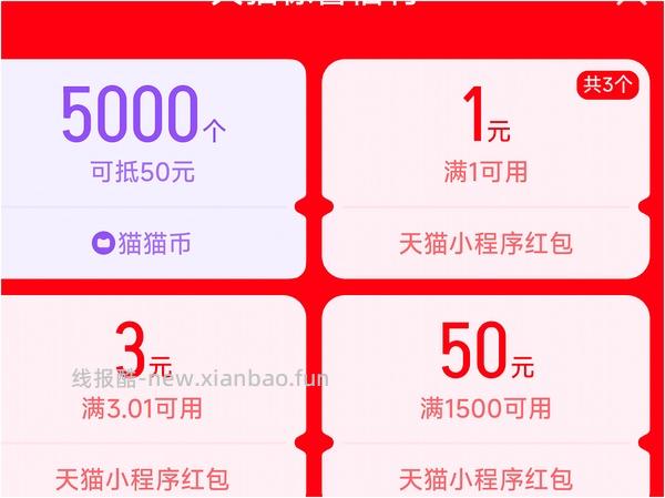 天猫2000+猫猫币 - 线报酷
