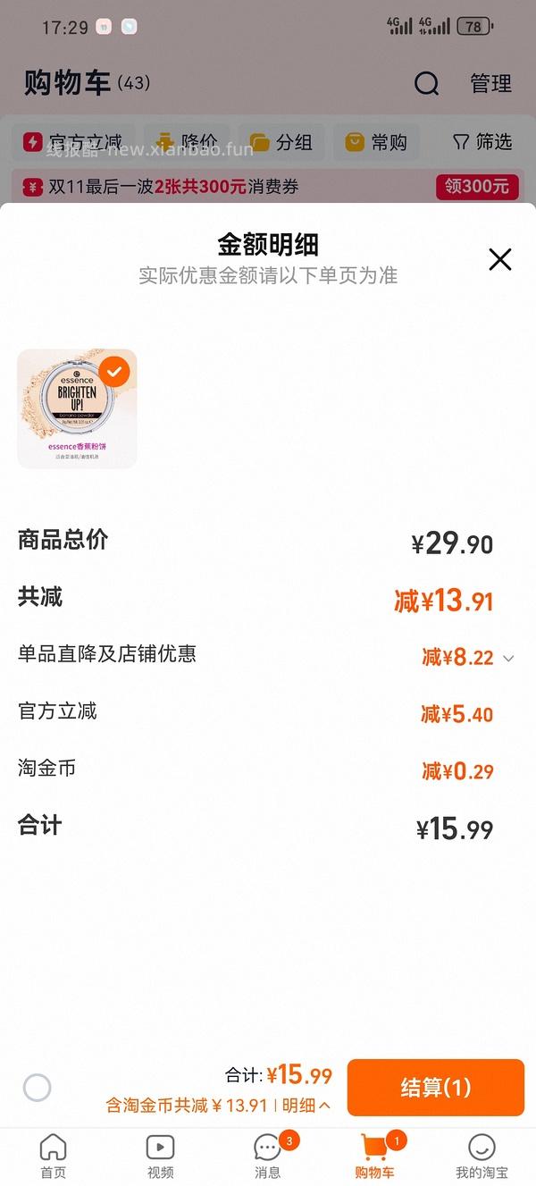 不到9r两块艾森丝香蕉粉饼 - 线报酷