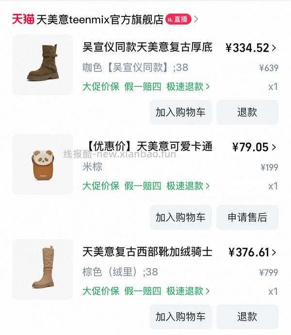 天美意今晚20:00第二件0元 - 线报酷