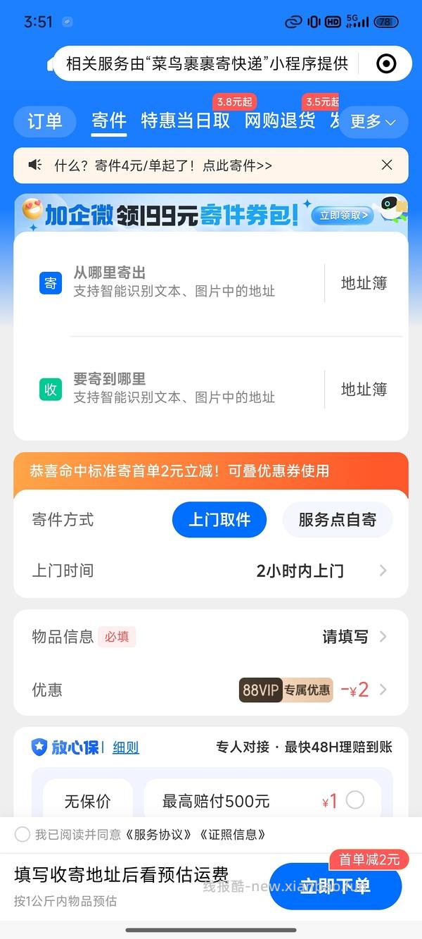 菜鸟裹裹11.16寄件免首重券 - 线报酷