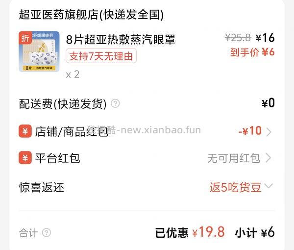 0.5元购买16片超亚小王子联名蒸汽眼罩 - 线报酷