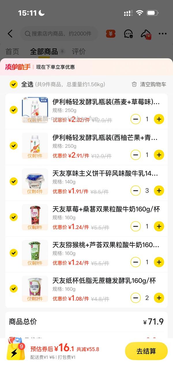 美宜佳酸奶15买69 - 线报酷