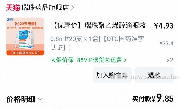 瑞珠滴眼液五块二十支 - 线报酷