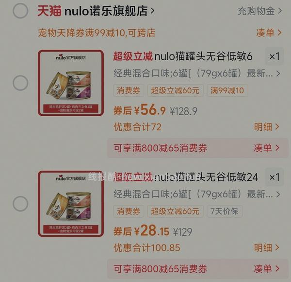 傻瓜车 nulo自由天性系列罐头32元6罐（好评还能返现5到手27元） - 线报酷
