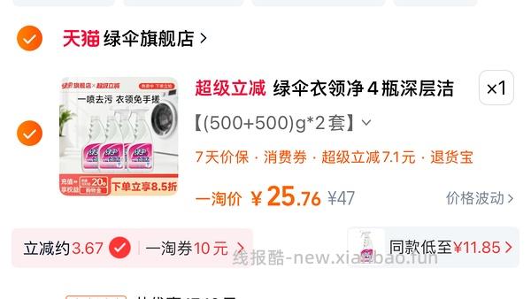 绿伞衣领净四瓶到手12r左右 - 线报酷