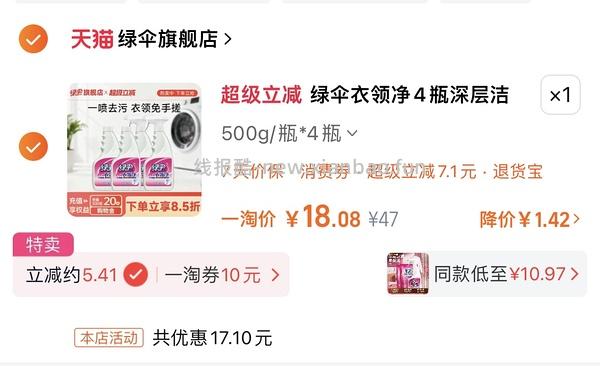 绿伞衣领净四瓶到手12r左右 - 线报酷