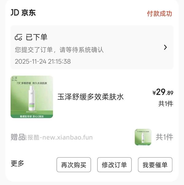 29.9元2瓶玉泽舒缓多效柔肤水200ml - 线报酷