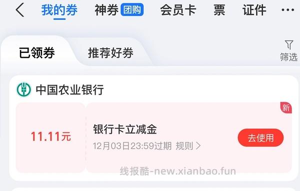 农行11.11元支付宝立减金 - 线报酷