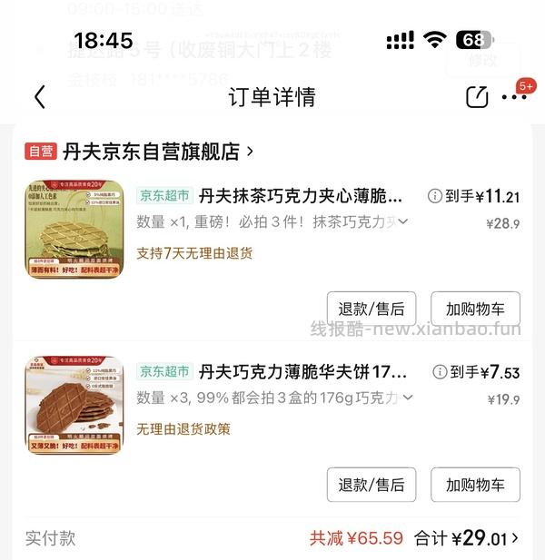 宝宝们！丹夫巧克力薄脆4盒12块！还不快速速下单（需要学生价） - 线报酷