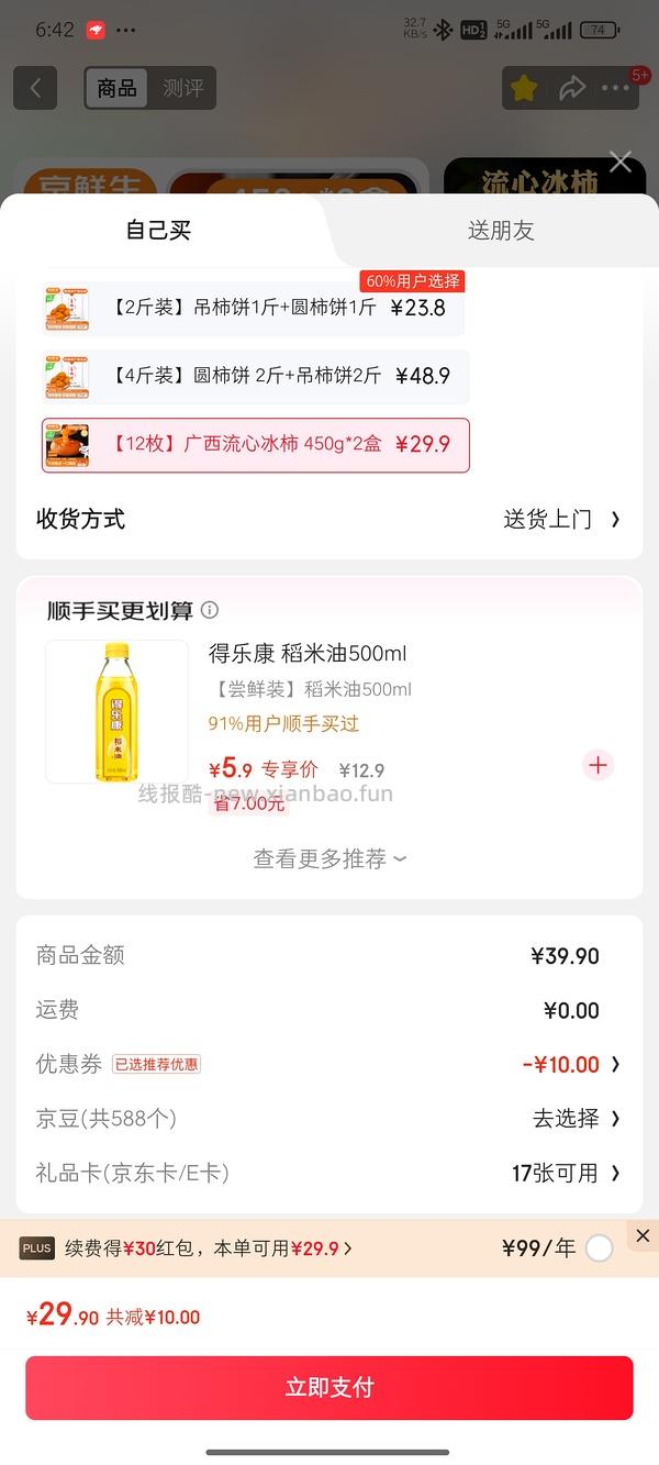 14.3r 自营流心冰柿450g*2盒 - 线报酷