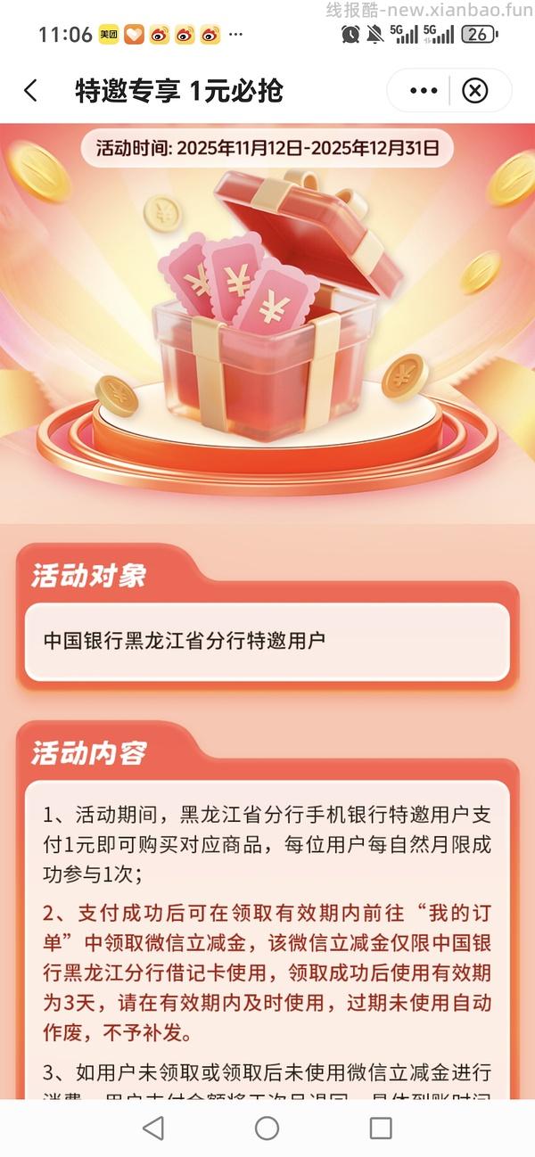 限黑龙江•中国银行1元购12.2立减金 - 线报酷