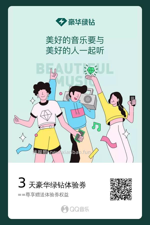 【闲置】qq音乐豪华绿钻三天体验券 - 线报酷