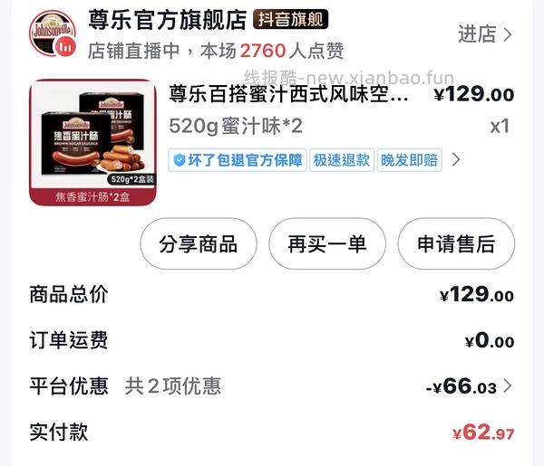 抖音刷券，尊乐香肠55到手 - 线报酷