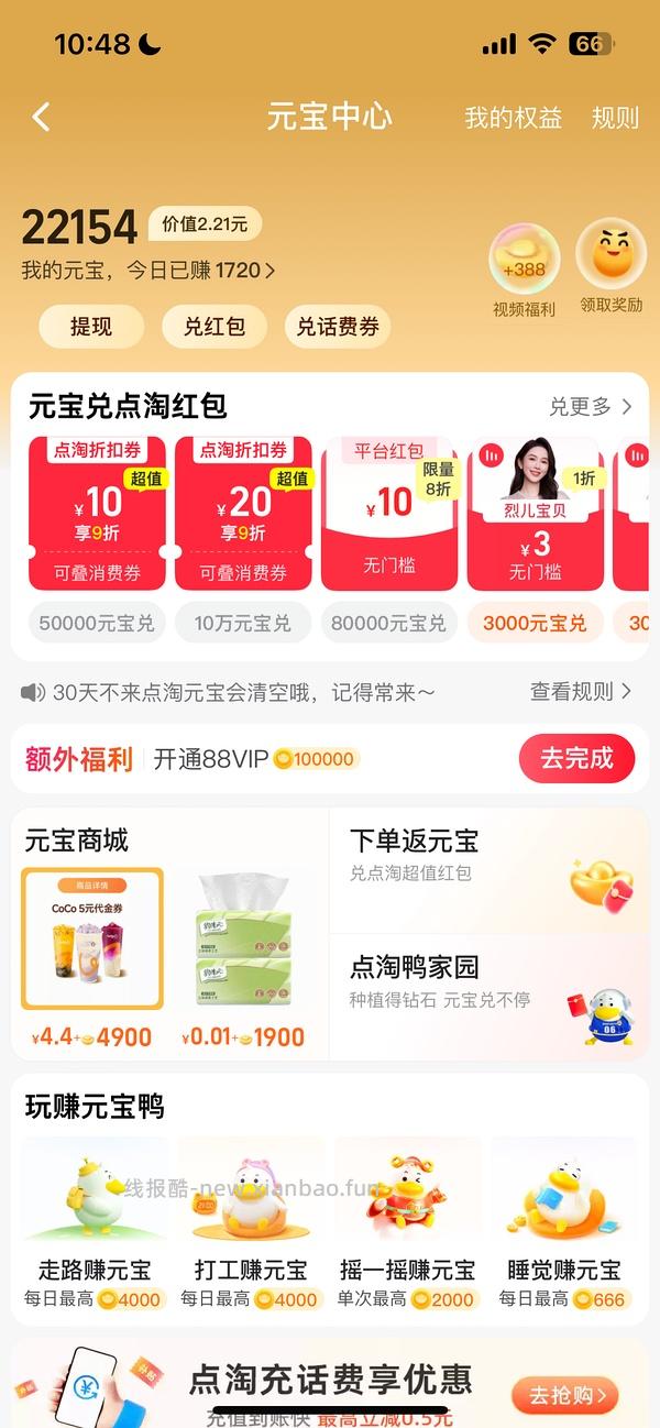 点淘🈚开通88VIP🉐10元元宝的进 - 线报酷