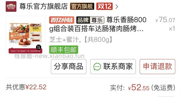 抖音刷券，尊乐香肠55到手 - 线报酷