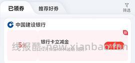 建行立减金 - 线报酷