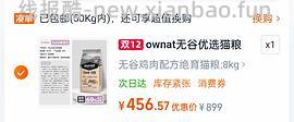 OWNAT鸡肉绝育猫粮好价！ - 线报酷