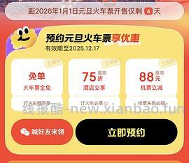 元旦高铁火车票20无门槛10无门槛 - 线报酷