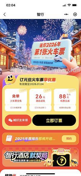 元旦高铁火车票20无门槛10无门槛 - 线报酷