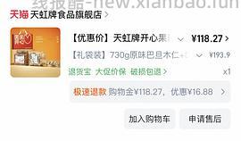 天虹1.4kg坚果礼盒86元 - 线报酷