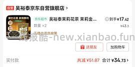 吴裕泰茉莉香盈 - 线报酷