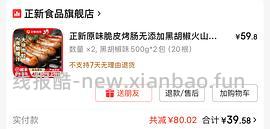 正新脆皮烤肠40根 33.3💰 - 线报酷