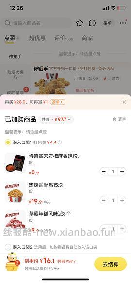 KFC疯四16.2元吃热辣香骨鸡和草莓派 - 线报酷