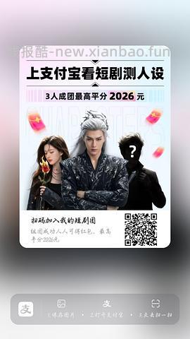 支付宝短剧人设组队 - 线报酷