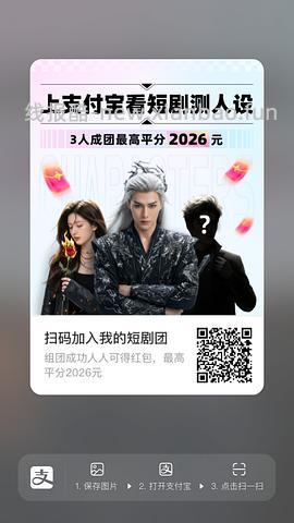 支付宝短剧人设组队 - 线报酷