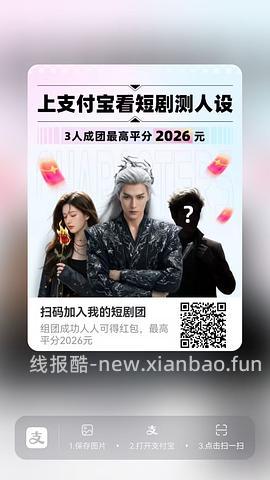 支付宝短剧人设组队 - 线报酷