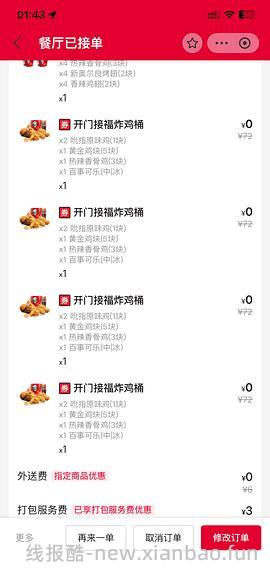 抽肯德基宅急送开门接福炸鸡桶 - 线报酷