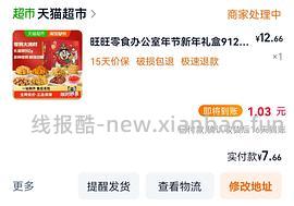 6块钱买912g旺旺新年礼盒 - 线报酷