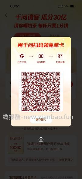 千问app给奶茶免单卡 - 线报酷