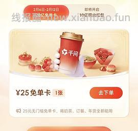 千问  淘宝闪购免单卡 - 线报酷