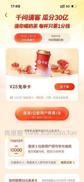 千问  淘宝闪购免单卡 - 线报酷