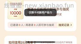 千问  淘宝闪购免单卡 - 线报酷