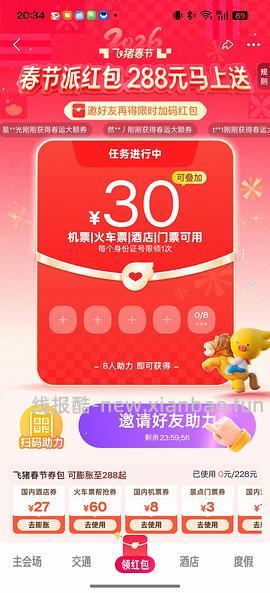 火车票/机票/酒店30r券 - 线报酷