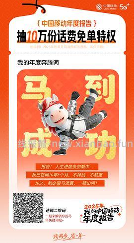 看2025移动报告抽话费 已中138元 - 线报酷