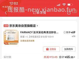 京东试用好价farmacy卸妆膏100ml 75r 有券65r - 线报酷