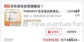 京东试用好价farmacy卸妆膏100ml 75r 有券65r - 线报酷