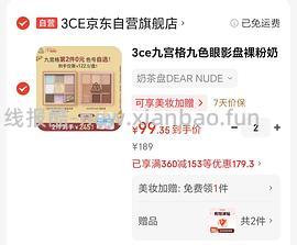 车回了，3ce九宫格眼影盘63元！ - 线报酷