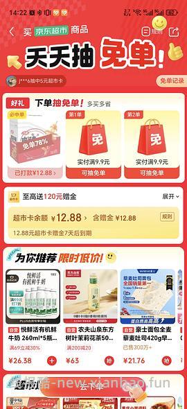 jd超市免单 - 线报酷