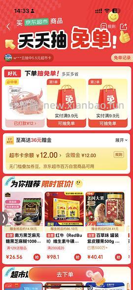 jd超市免单 - 线报酷