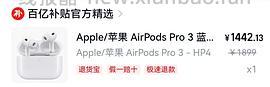 airpods pro3天猫官旗刚需好价 - 线报酷