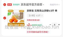 超级好价，5块多入自营沃柑4.5斤 - 线报酷